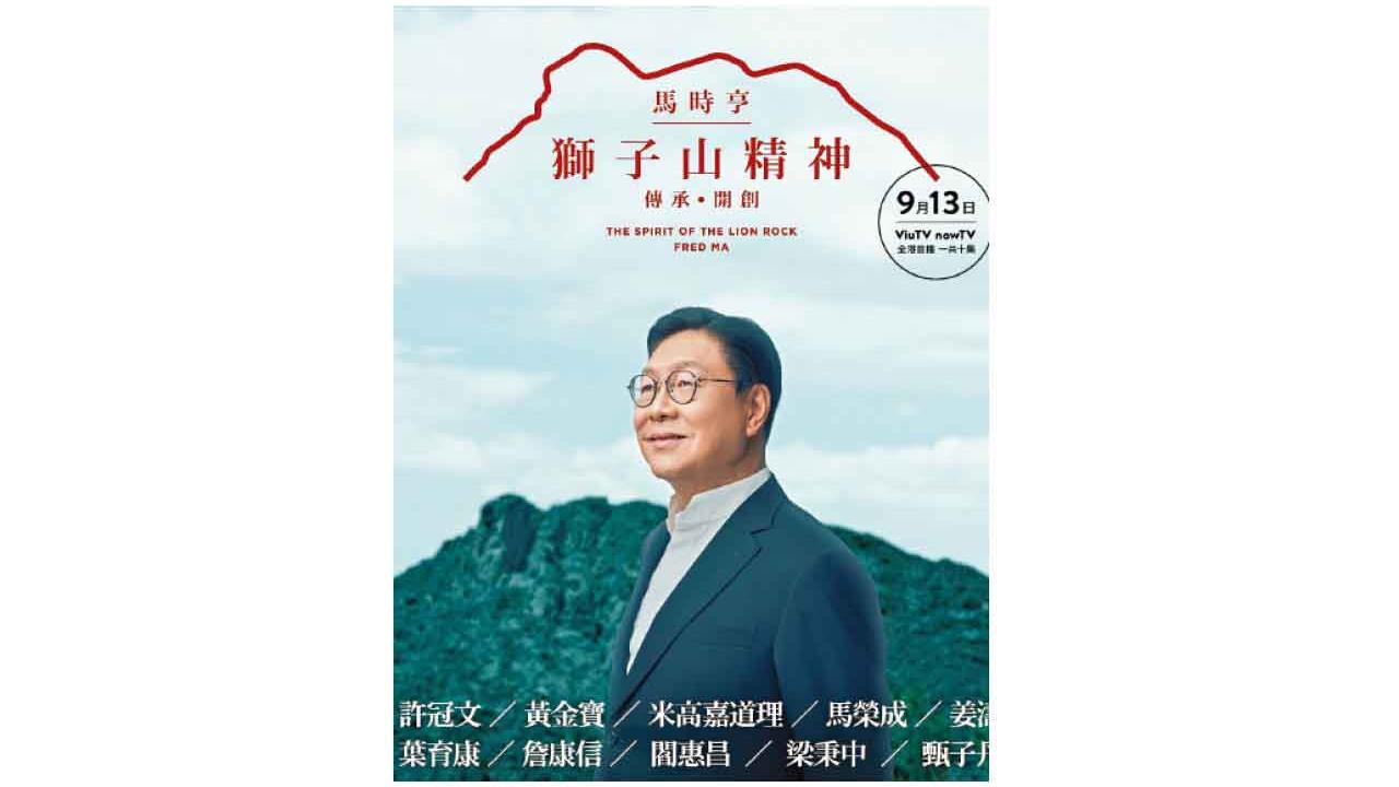 馬時亨獅子山精神