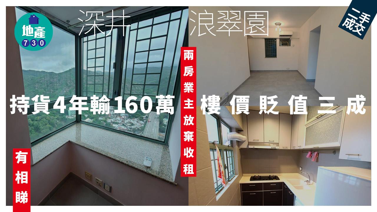 深井浪翠園兩房業主放棄收租 持貨4年輸160萬 樓價貶值三成(多圖)|二手樓成交