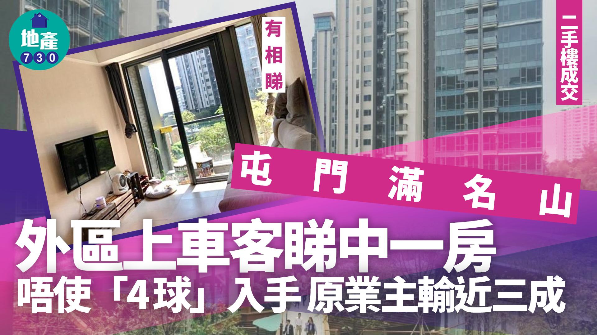 外區上車客睇中屯門滿名山 唔使「4球」買一房 上手輸近三成(有圖)｜二手樓成交