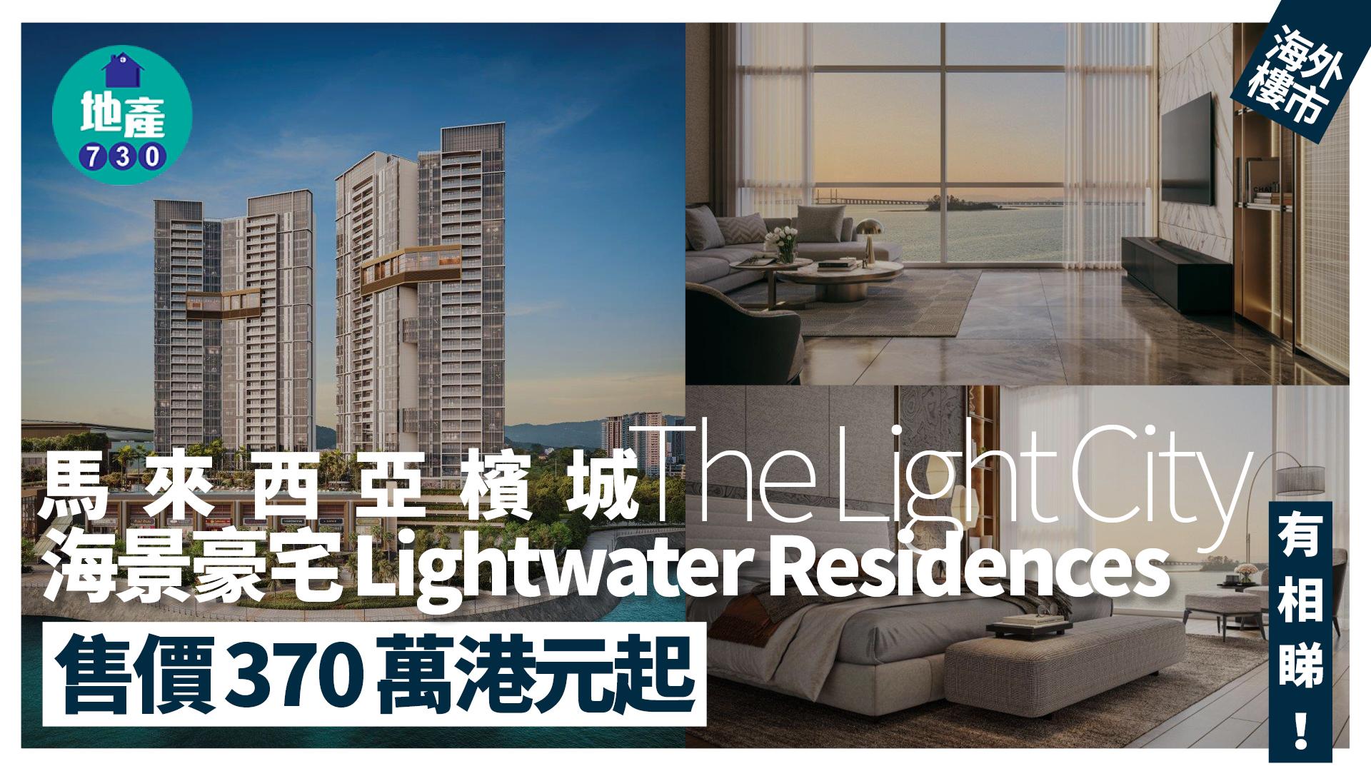 馬來西亞檳城The Light City海景豪宅Lightwater Residences 售價370萬港元起(多圖)｜海外樓市