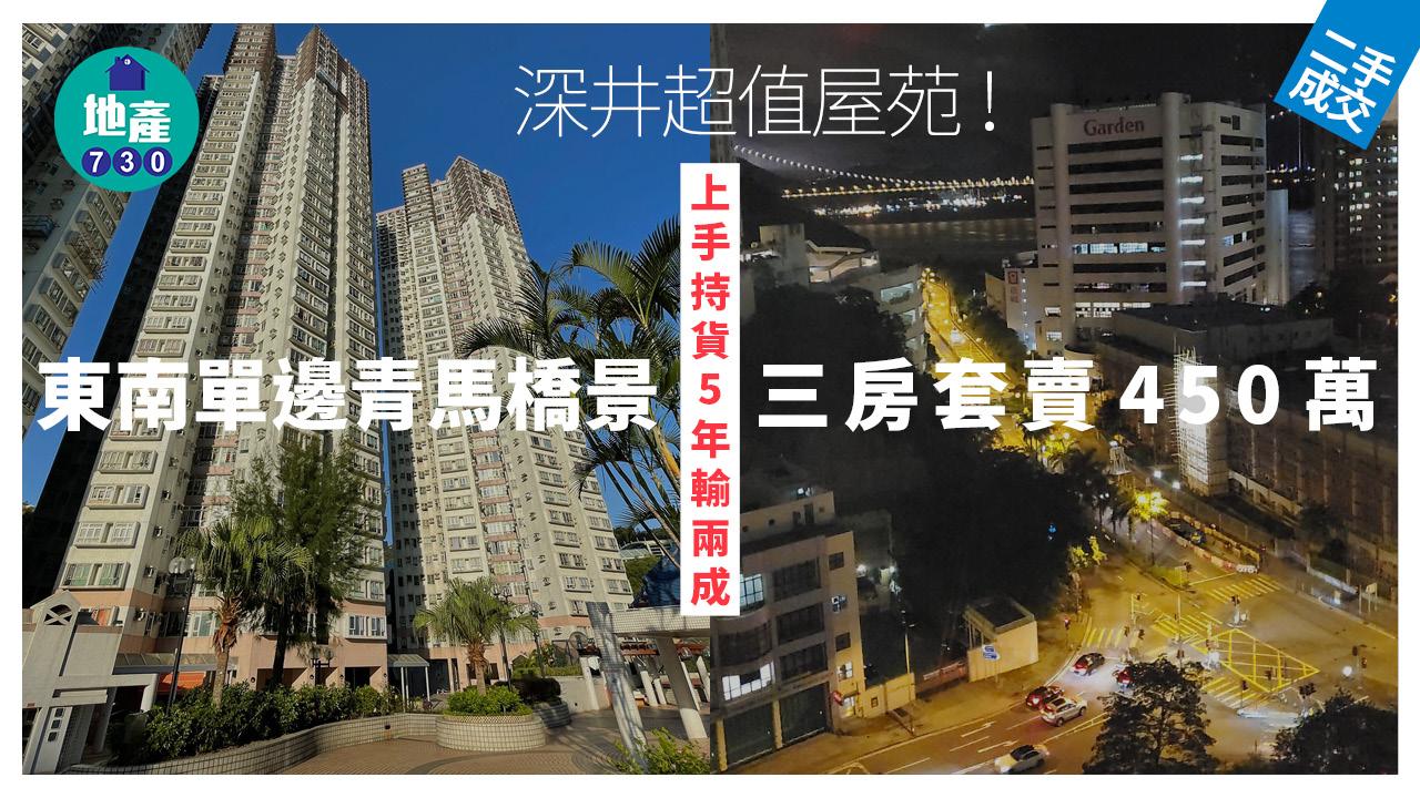 深井超值屋苑!東南單邊青馬橋景三房套賣450萬 上手持貨5年輸兩成(有圖)|二手樓成交