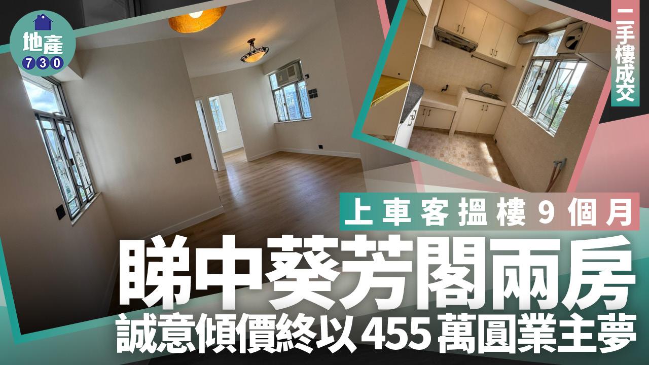 上車客搵樓9個月 455萬睇中葵芳閣兩房圓業主夢(多圖)|二手樓成交
