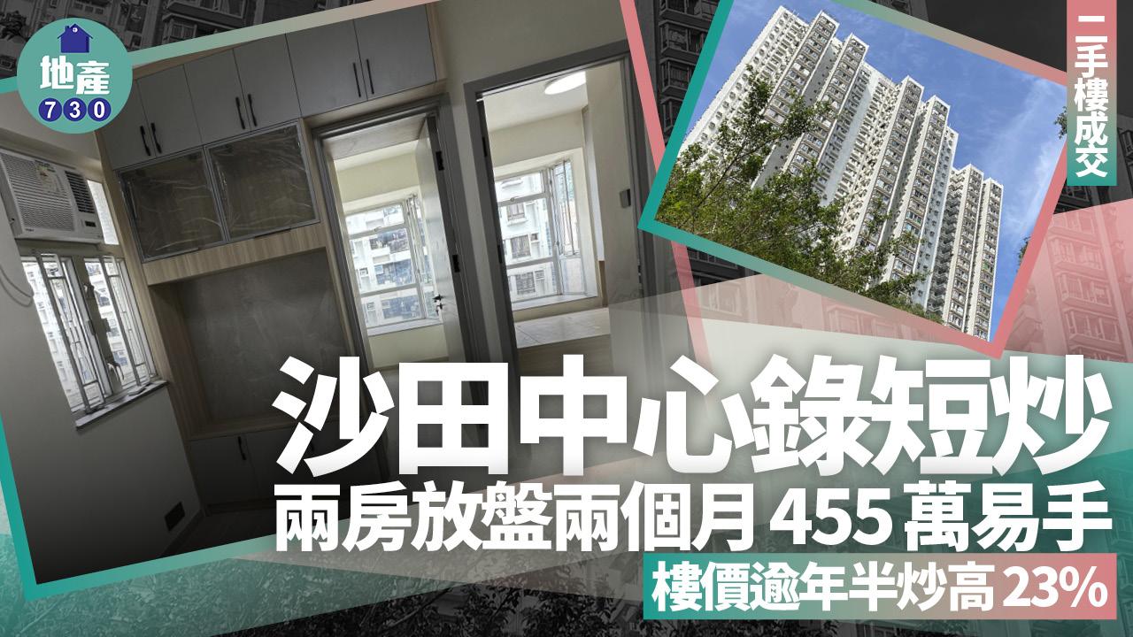 沙田中心錄短炒！兩房放盤兩個月455萬易手 樓價逾年半炒高23%(有圖)｜二手樓成交
