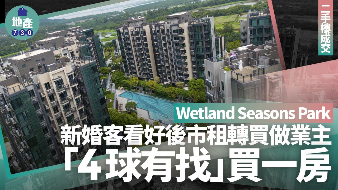 新婚客看好後市租轉買做業主!「4球有找」買天水圍Wetland Seasons Park一房|二手樓成交