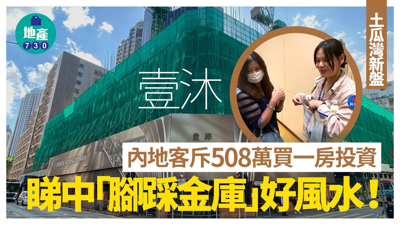 壹沐買家心聲｜內地客斥508萬買一房作投資 睇中「腳踩金庫」好風水｜土瓜灣新盤