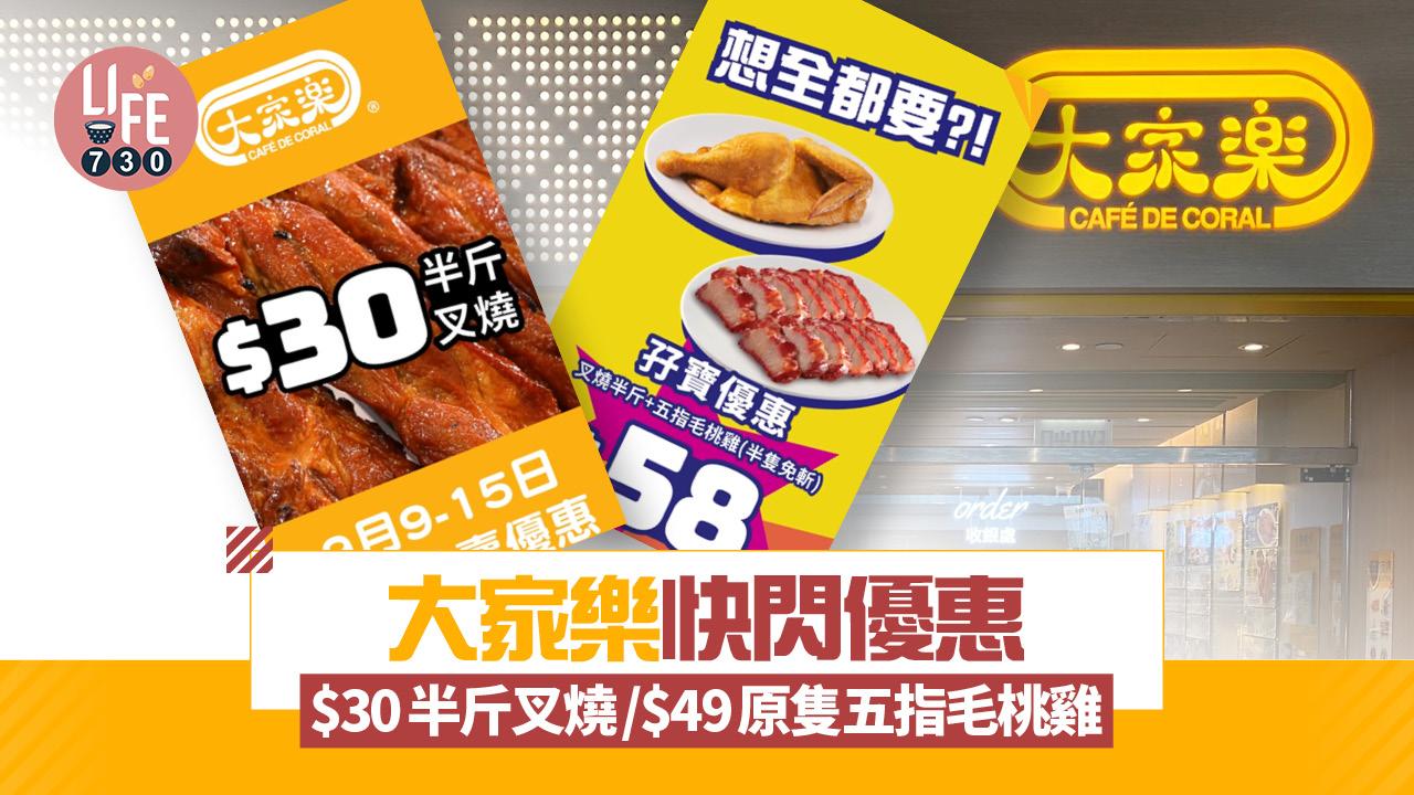 大家樂快閃優惠 $30半斤叉燒/$49原隻五指毛桃雞