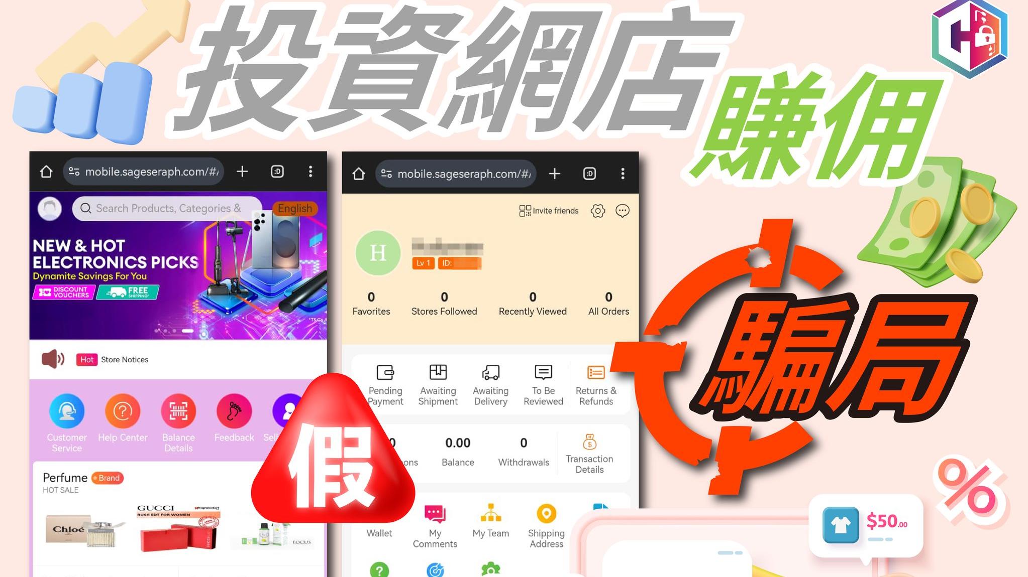 六旬保安投資珠寶設計師網店賺佣，痛失逾140萬元。(守網者Facebook)