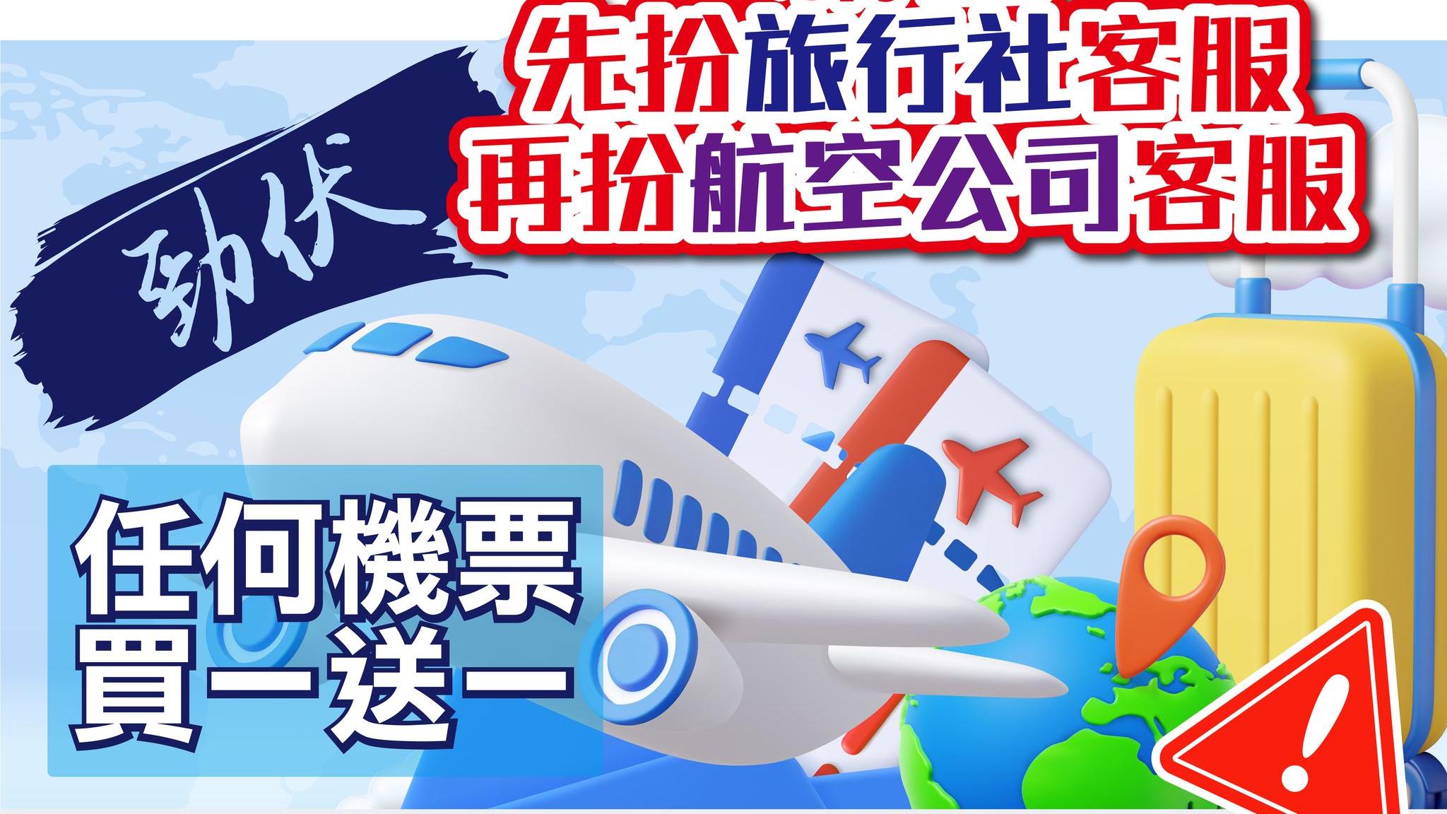 騙徒先扮旅行社客服再扮航空公司客服，有人上當痛失60萬元。(守網者Facebook)