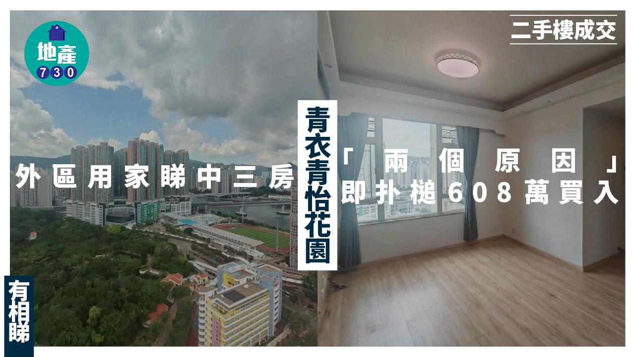 外區用家睇中青衣青怡花園三房 「兩個原因」即扑槌608萬入手(有圖)｜二手樓成交