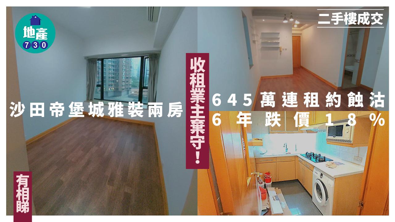 收租業主棄守 沙田帝堡城雅裝兩房645萬連租約蝕沽 6年跌價18%(多圖)｜二手樓成交