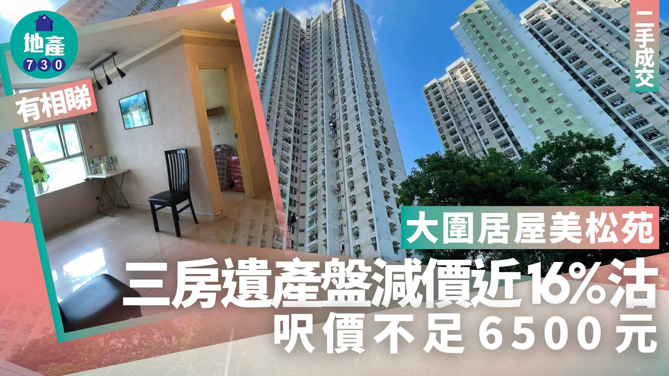 大圍居屋美松苑三房遺產盤減價近16%沽 呎價不足6500元(有圖)｜二手成交