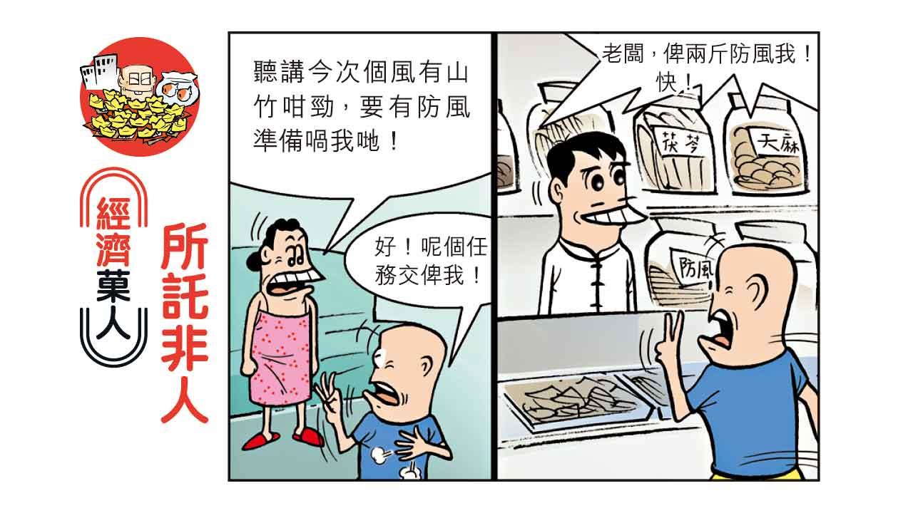 經濟菓人｜所託非人