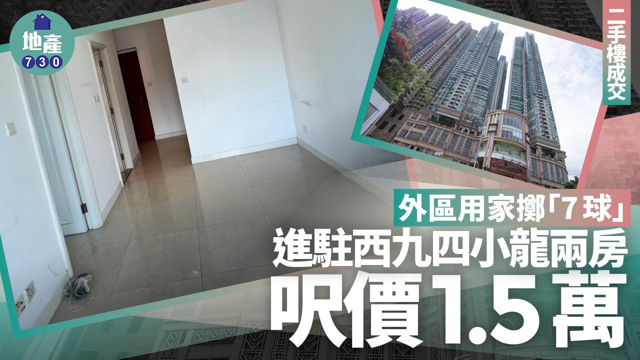 外區用家擲「7球」進駐西九四小龍兩房 呎價1.5萬(有圖)｜二手樓成交