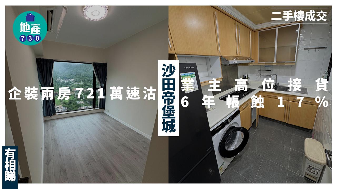 沙田帝堡城企裝兩房721萬年內新高價沽 業主高位接貨 6年帳蝕17%(多圖)｜二手樓成交