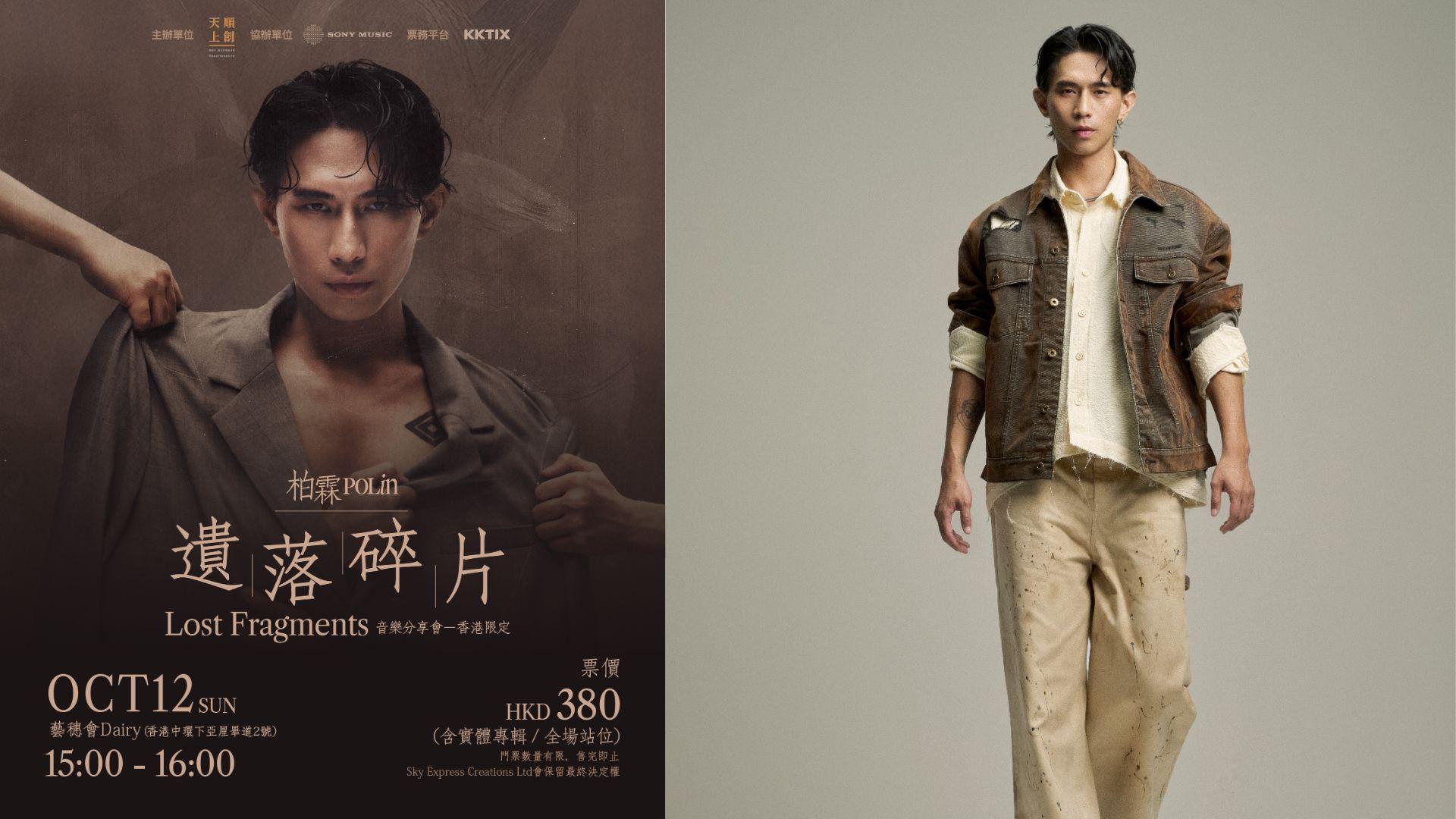 華語男歌手柏霖PoLin來港會歌迷 10.12中環藝穗會辦香港限定分享會