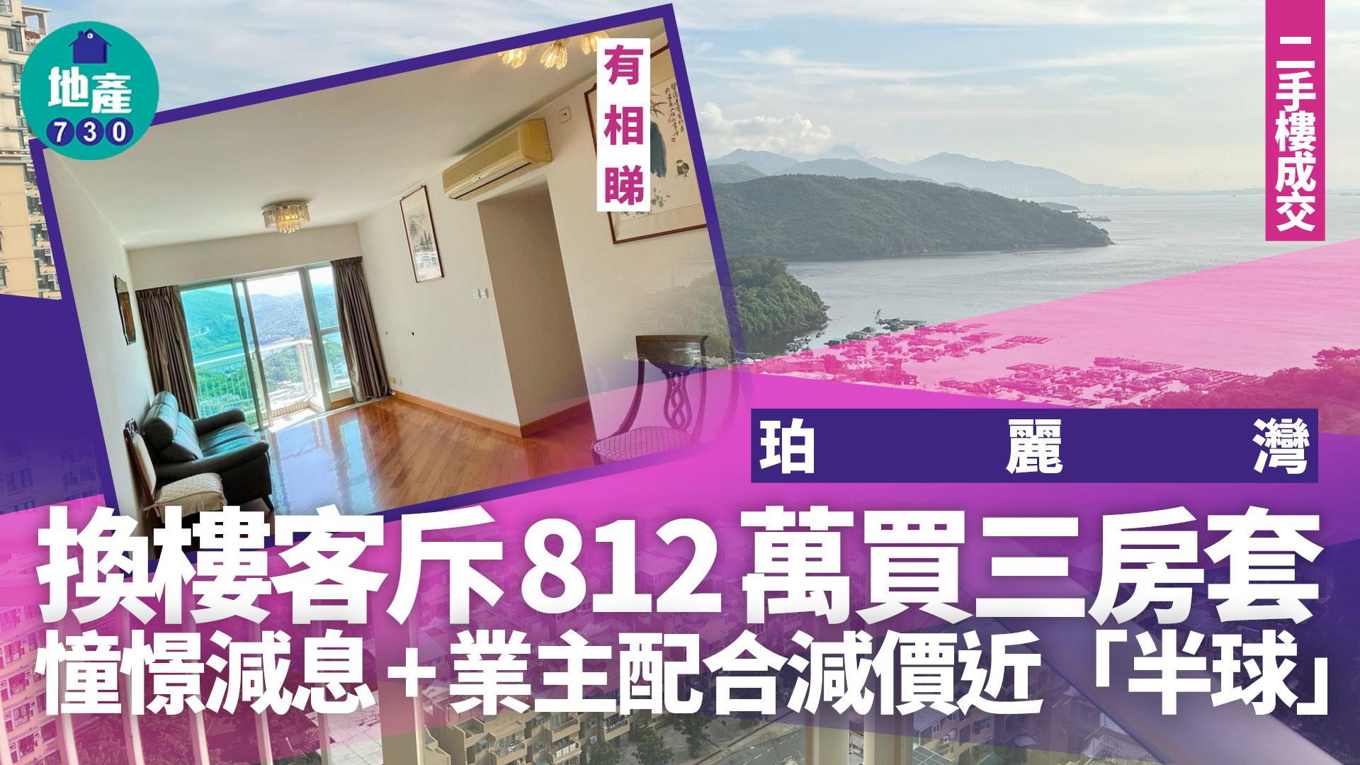 憧憬減息+業主配合減價近「半球」！換樓客斥812萬買珀麗灣三房套(有圖)｜二手樓成交