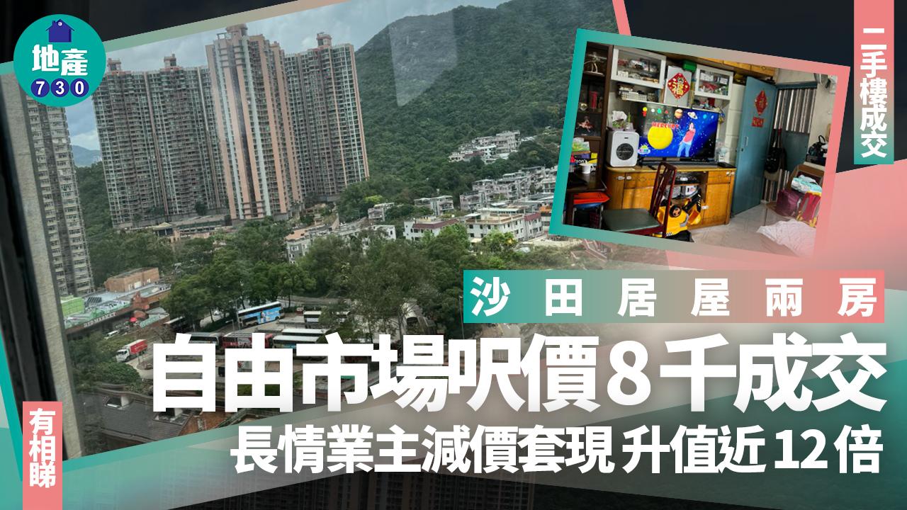 長情業主減價沽沙田居屋兩房 自由市場呎價8千成交 升值近12倍(多圖)｜二手樓成交