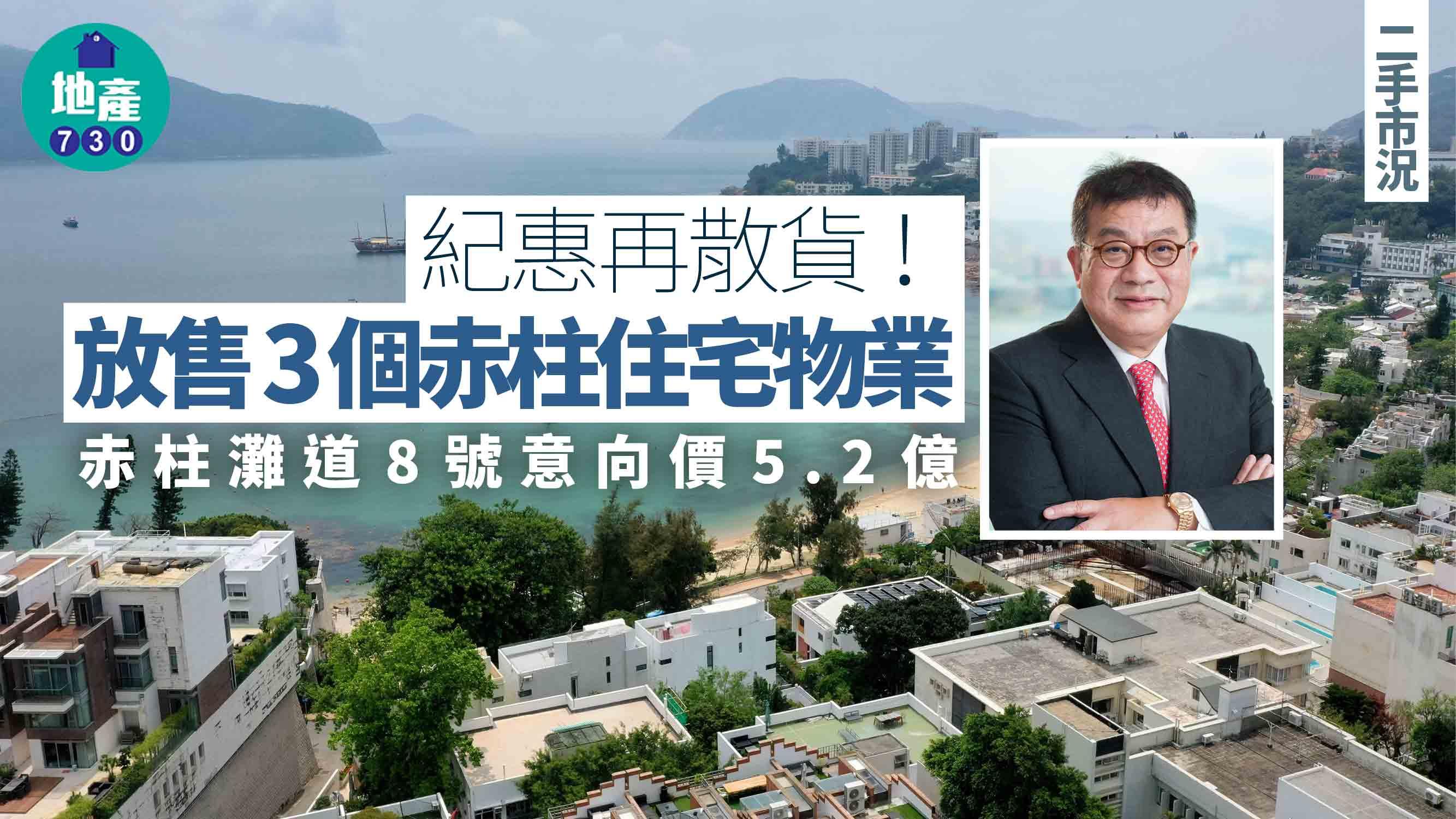 紀惠再散貨！放售3個赤柱住宅物業 赤柱灘道8號意向價5.2億