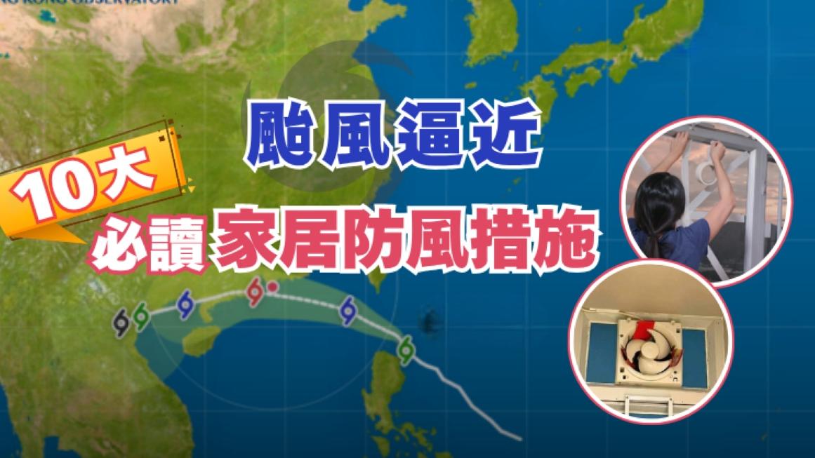 颱風｜家居10大防風措施　窗邊、露台滲水點搞？｜好裝修