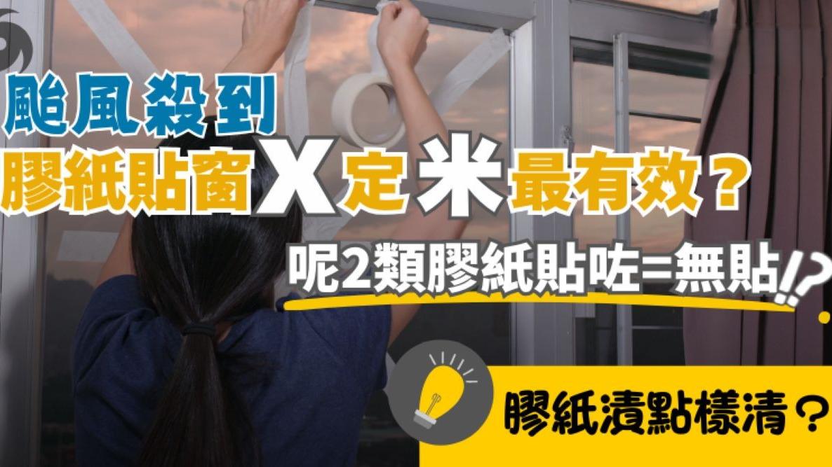 颱風樺加沙︱打風貼窗膠紙貼X定米字最有效？　2類膠紙貼都無用！｜好裝修