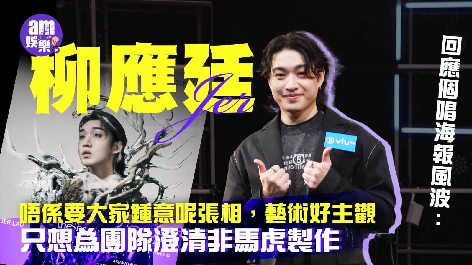 柳應廷Jer回應個唱海報風波:唔係要大家鍾意 只想為團隊澄清(有片)