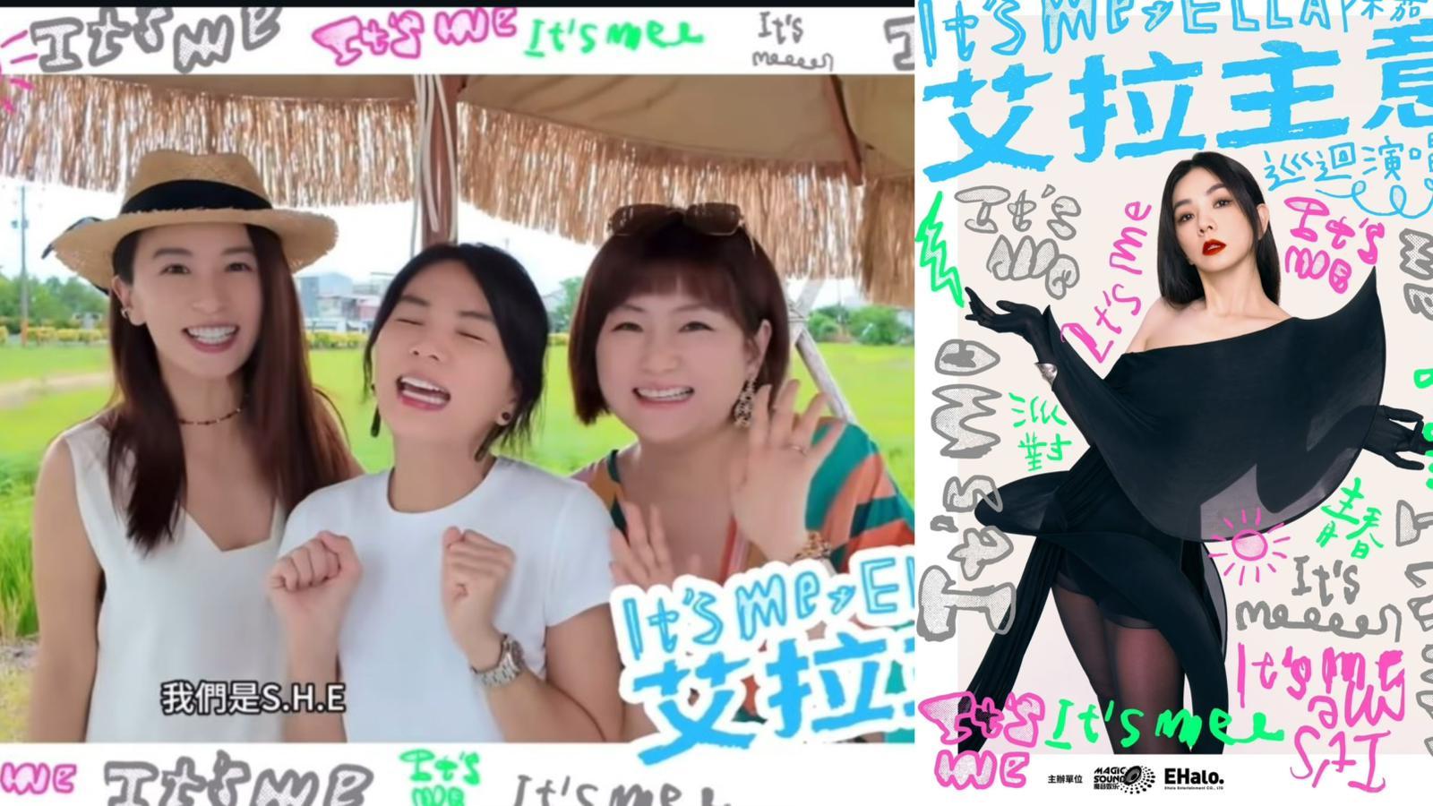 Ella陳嘉樺宣布開第一次巡迴演唱會 S.H.E驚喜合體拍片嗌團名