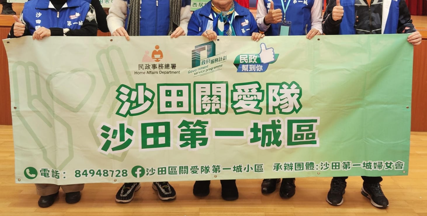 沙田區關愛隊第一城小區FB