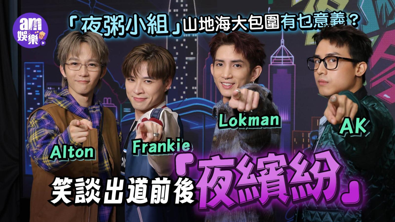 AK江𤒹生為啖氣贏得兄弟愛的支援 「FING小組」笑談出道前後夜繽紛(有片)