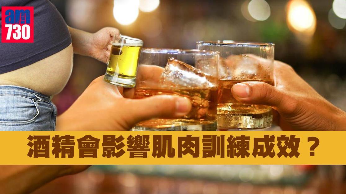 酒精影響肌肉訓練成效？醉酒拖低睾丸酮水平