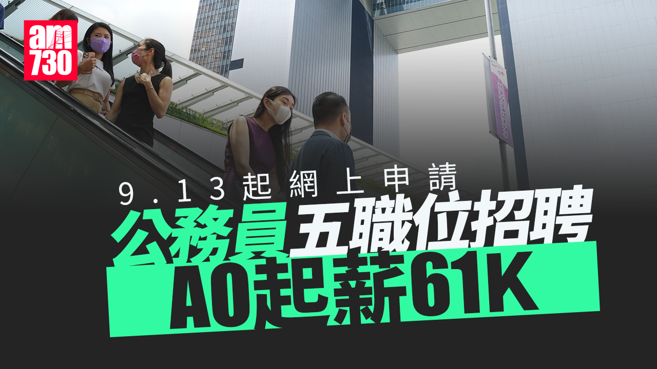 公務員筍工｜政府請AO/EO等5職位共168人 9.13起網上申請 政務主任起薪6.1萬
