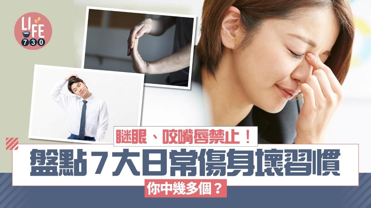 啪手指、咬嘴唇、翹腳禁止！7大日常傷身壞習慣 你中多少個？
