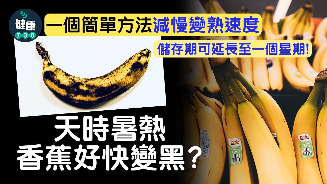香蕉唔好咁快熟方法｜一招減慢成熟 保存期延長至一周