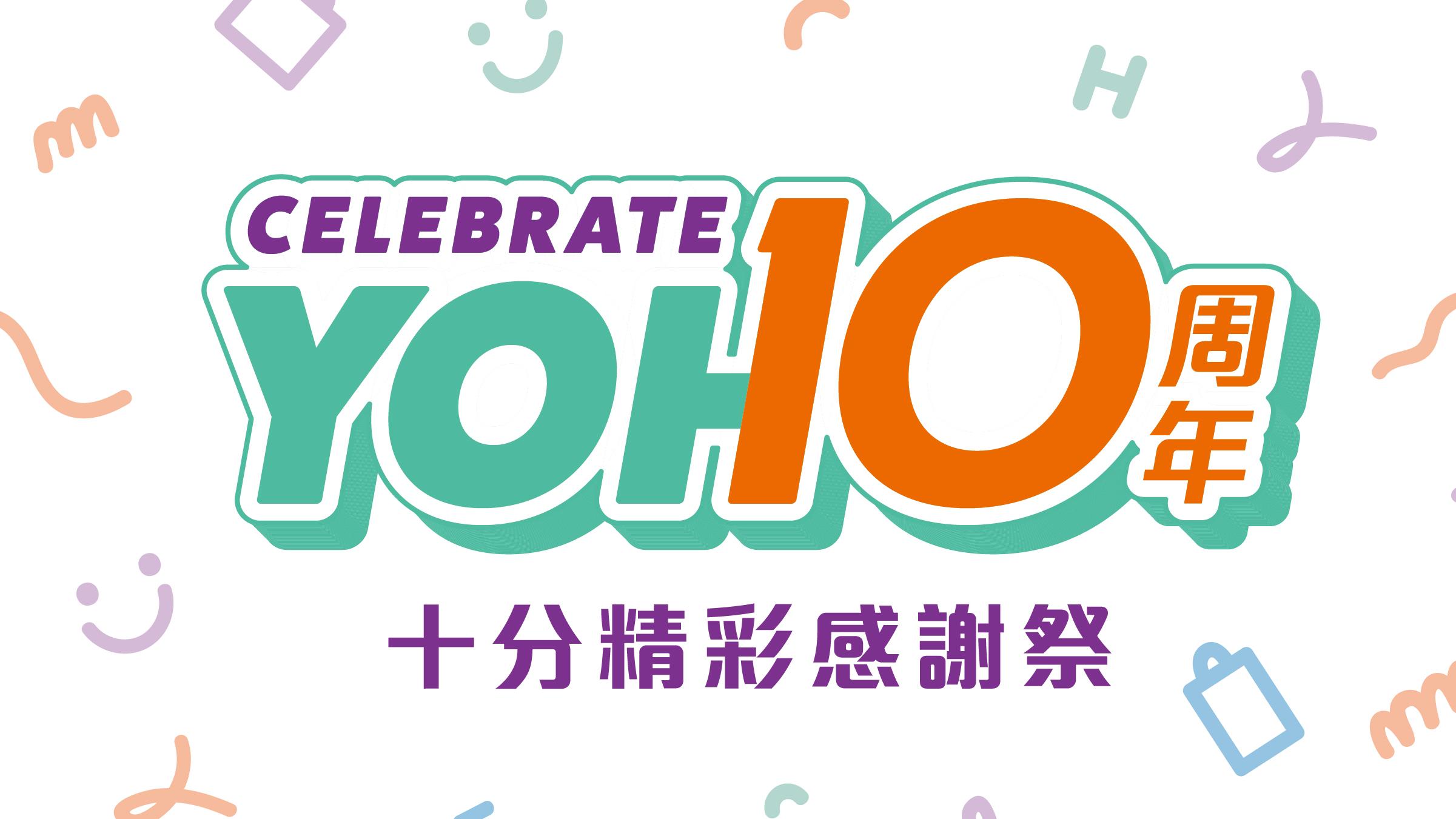 YOHO MALL開業10年800萬打造「Celebrate YOHO十分精彩感謝祭」 送過萬份豐富禮遇