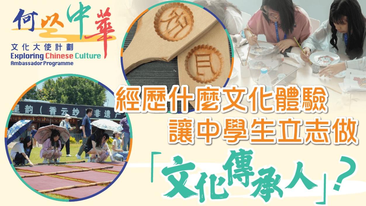 經歷甚麼文化體驗　讓中學生立志做「文化傳承人」？