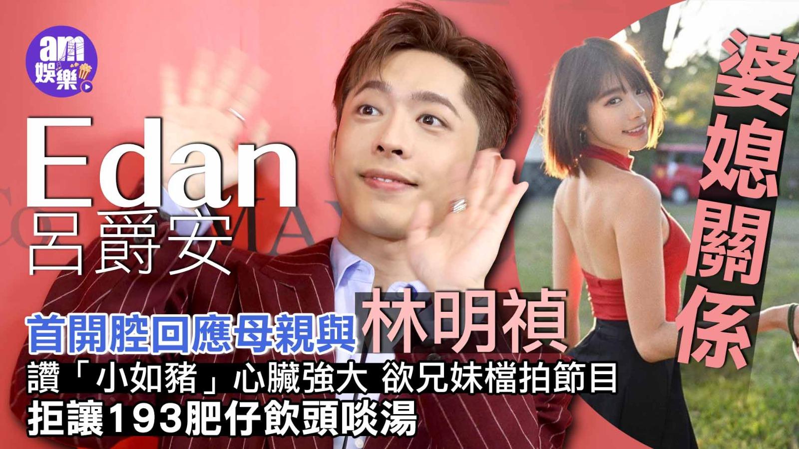 Edan呂爵安讚「小如豬」心臟強大 欲兄妹檔拍節目拒讓193肥仔飲頭啖湯(有片)