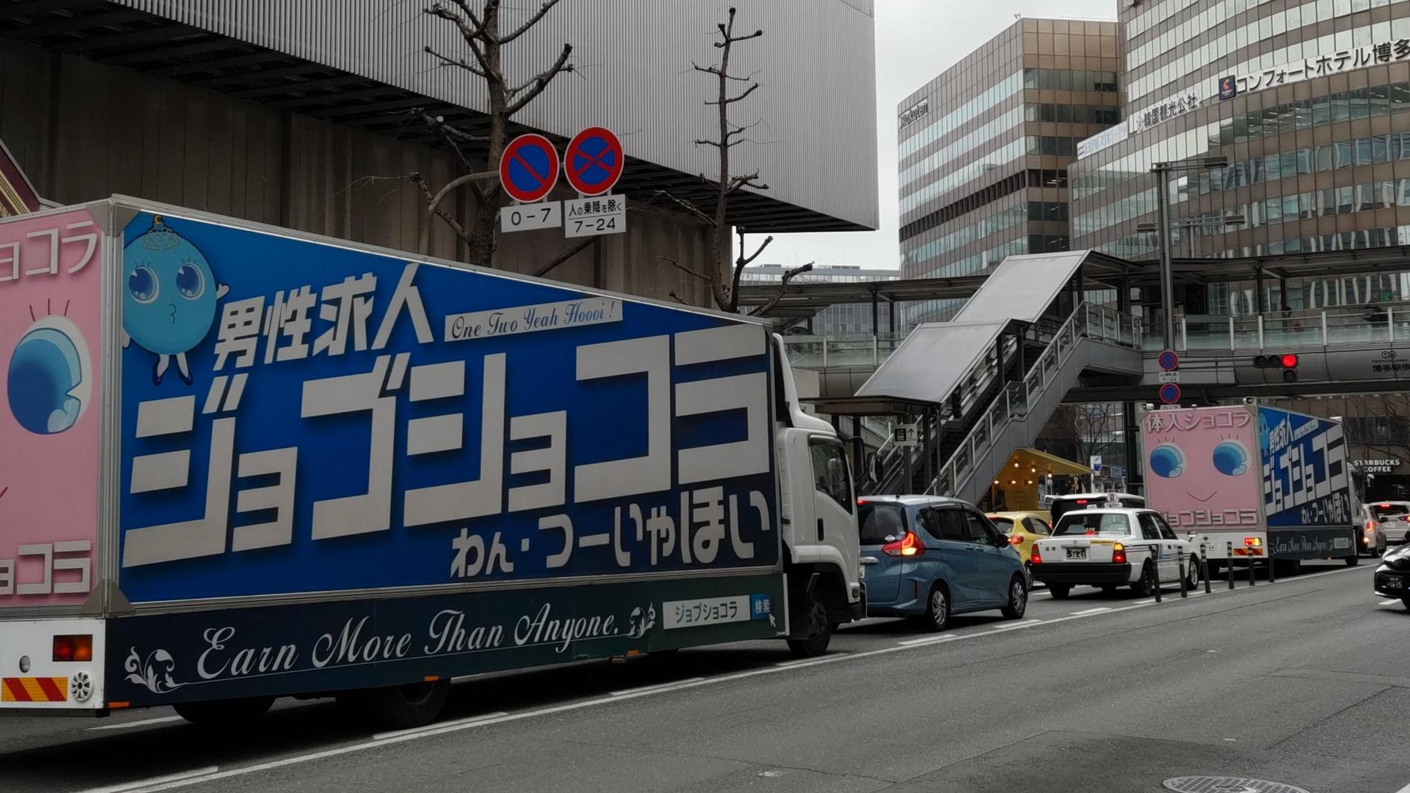 在福岡路上的夜場招募廣告。(網上圖片)