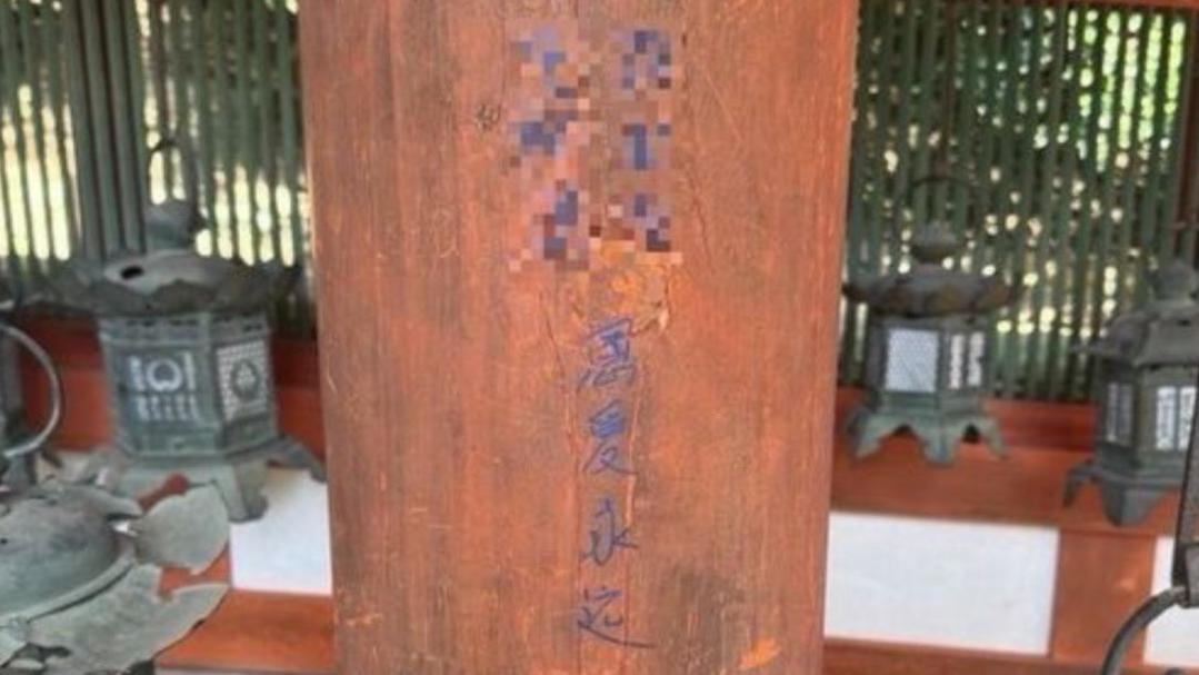 奈良春日大社的柱身出現簡體字塗鴉。(奈良警察圖片)