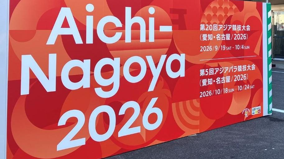 名古屋亞運。(名古屋亞運X)