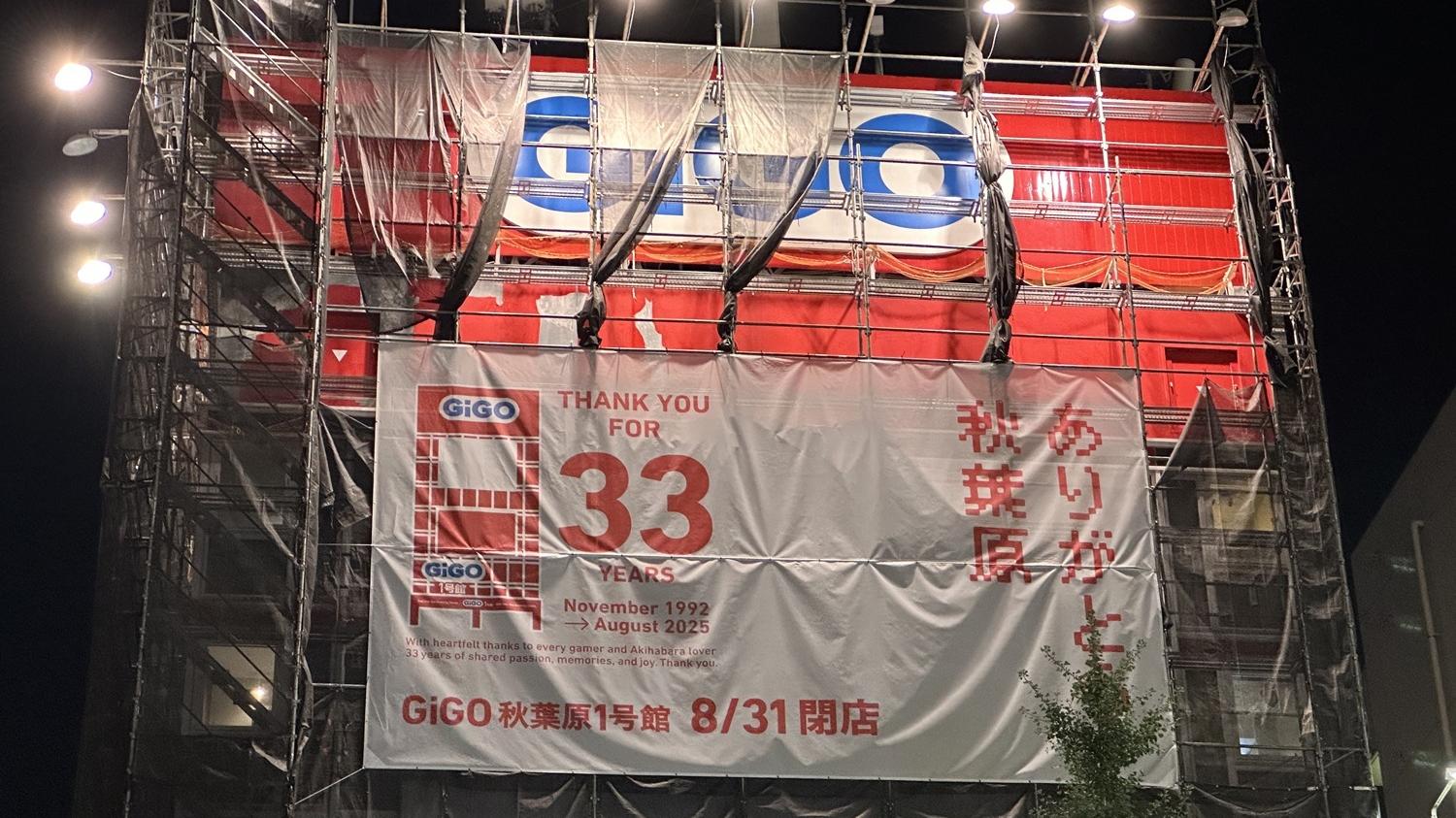 秋葉原地標的GiGO1號店在8月底結業。(X)