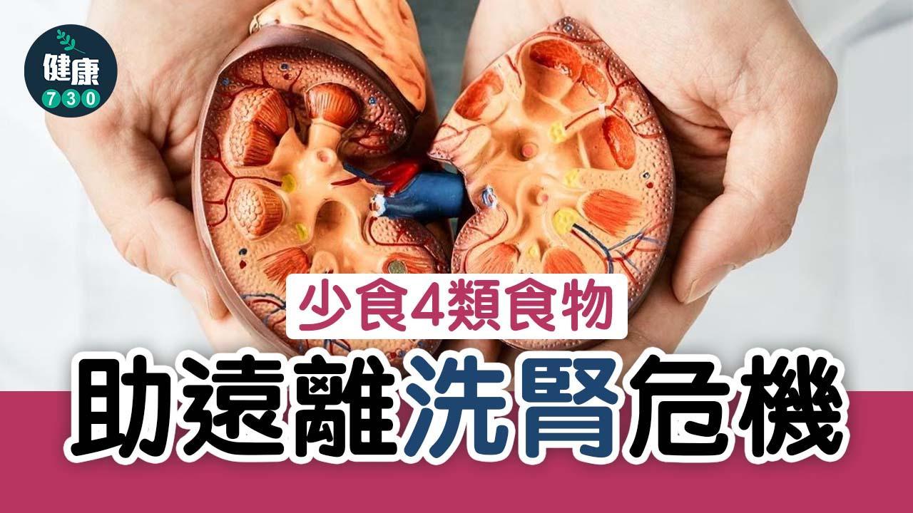 腎臟健康｜少食過鹹/加工食物等4類 遠離洗腎危機