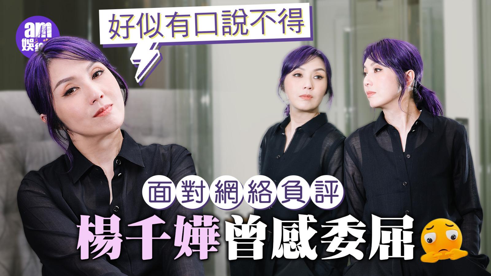 見證紙媒到網絡時代變遷 楊千嬅直認曾感委屈：好似有口說不得
