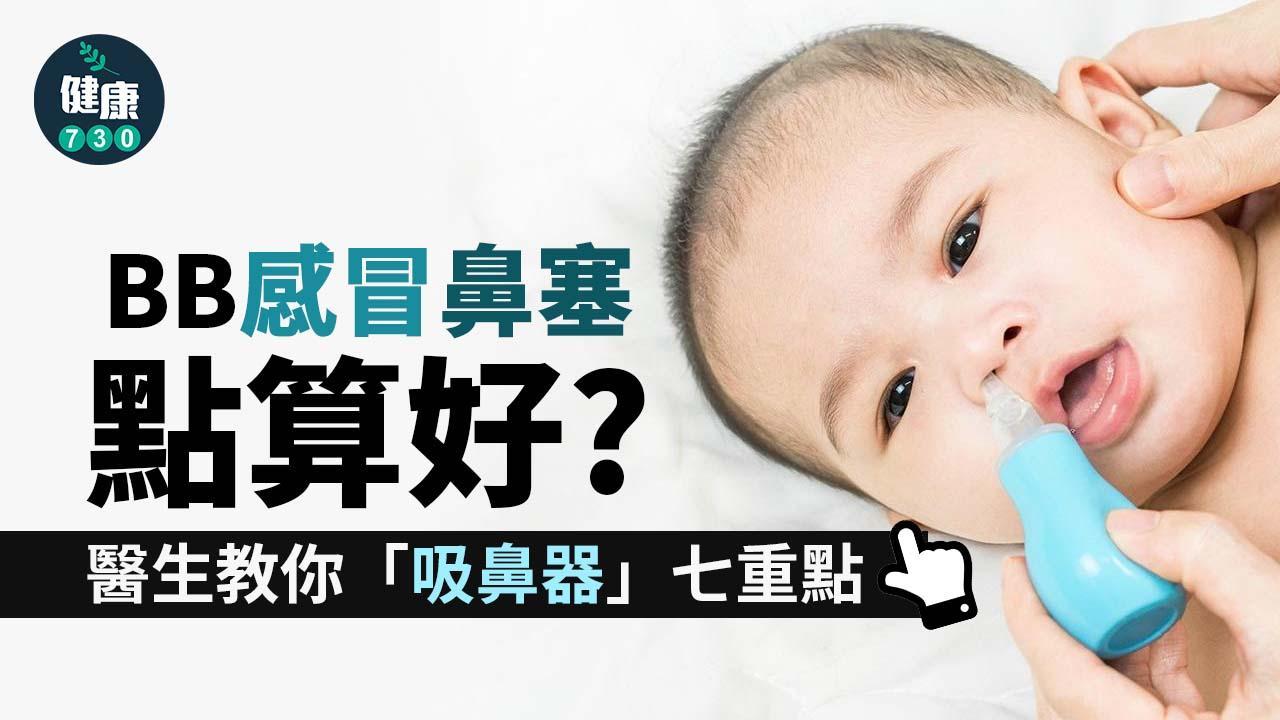 BB鼻塞解決方法｜醫生教你「吸鼻器」七重點