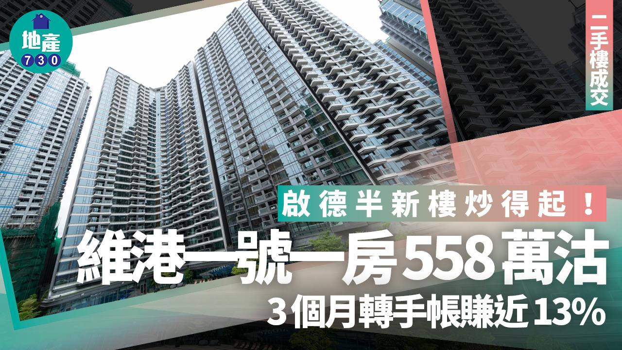 啟德半新樓炒得起！維港1號一房558萬沽 3個月轉手帳賺近13%｜二手樓成交