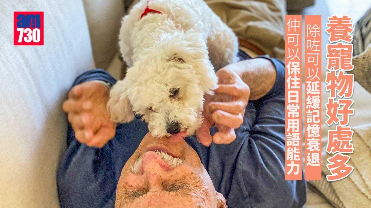 寵物好處｜延緩記憶衰退 保住日常用語能力