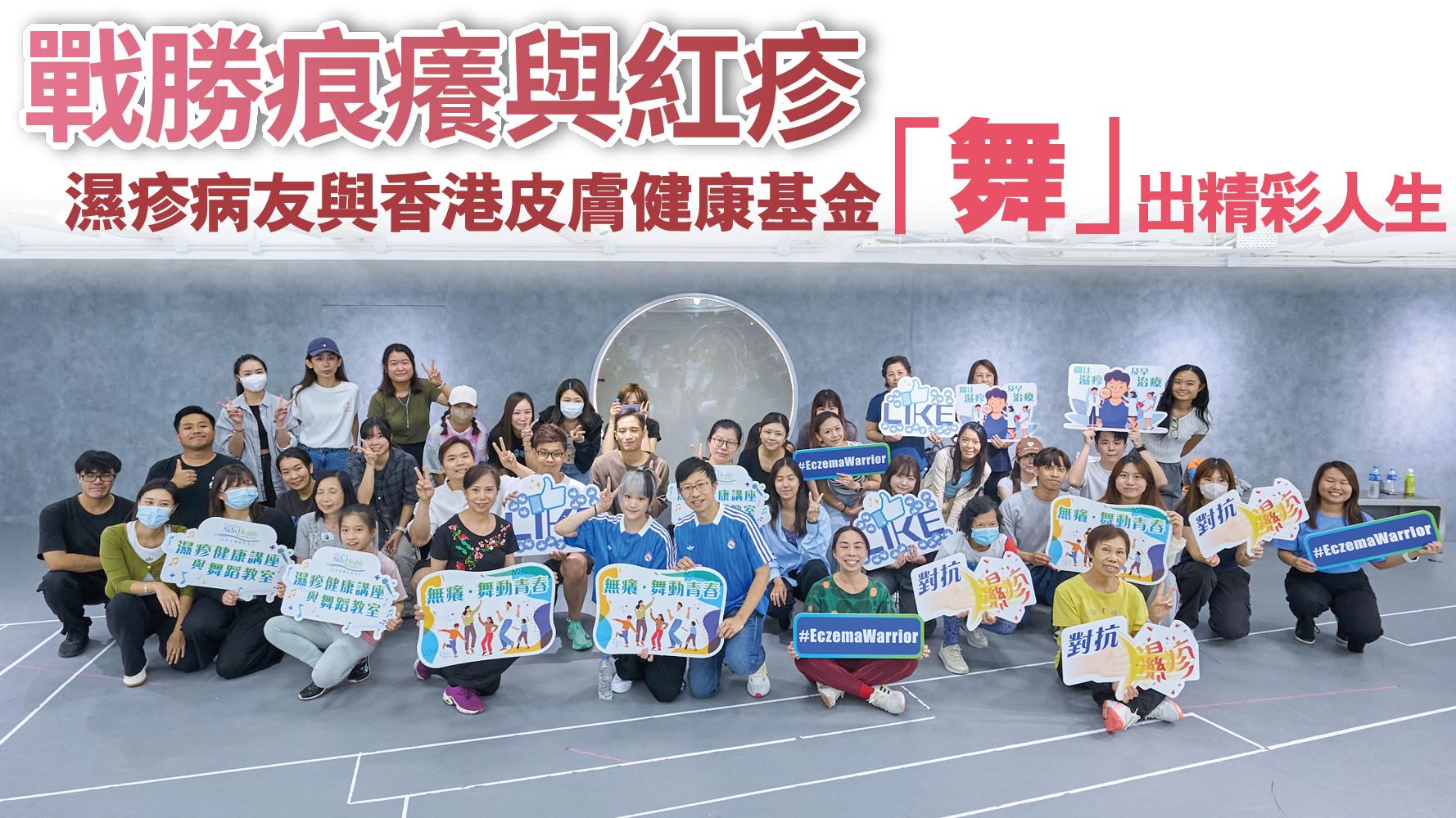 健康解碼｜戰勝痕癢與紅疹 濕疹病友與香港皮膚健康基金「舞」出精彩人生