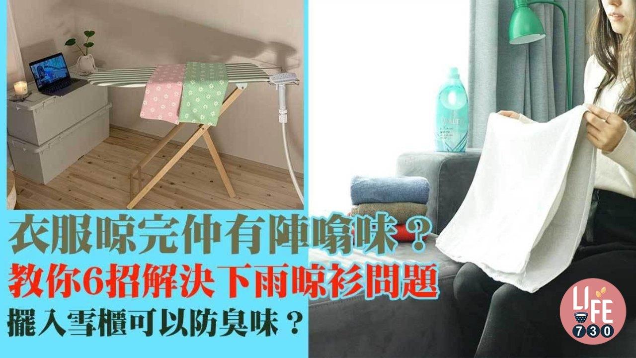 室內晾衫｜落雨晾完衣服仲有噏味？　6招解決問題（am730製圖）