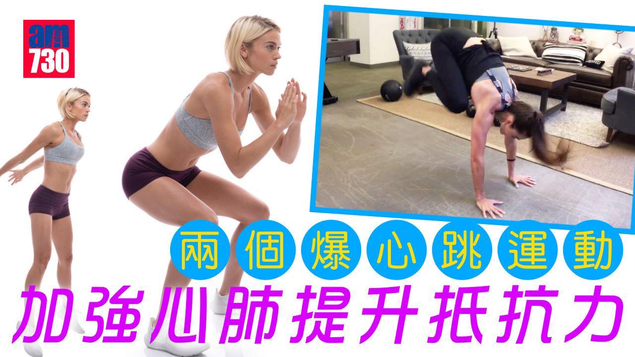 加強心肺功能運動|深蹲跳/波比跳 兩個都爆心跳強度高