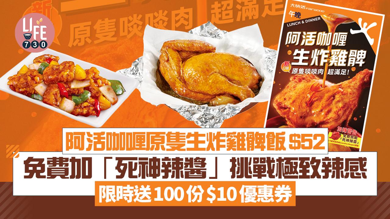 著數優惠｜阿活咖喱原隻生炸雞髀飯$52 免費加「死神辣醬」挑戰極致辣感 限時送100份$10優惠券