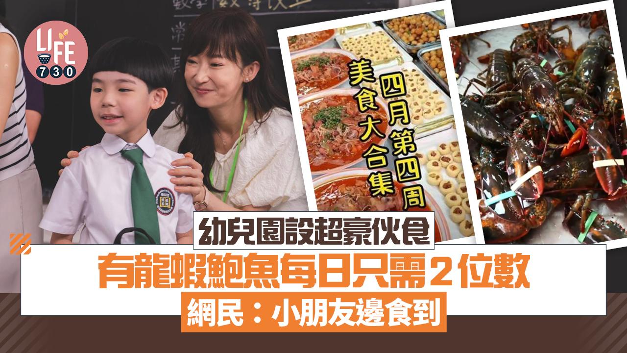 幼兒園設超豪伙食 有龍蝦鮑魚每日只需2位數 網民：小朋友邊食到