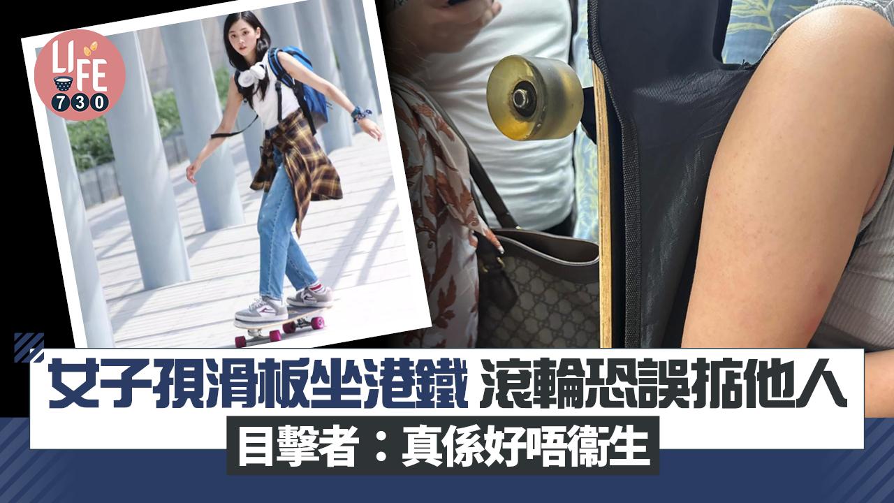 女子孭滑板坐港鐵 滾輪恐誤掂他人 目擊者：真係好唔衞生